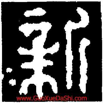 新,新郪虎符,書法字典